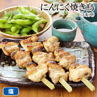 焼き鳥 にんにく焼きとり 3本入 ［ もも肉 冷凍 冷蔵 チルド おつまみ 鶏肉 国産鶏 ブランド鶏 水郷どり …