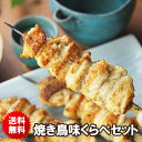 焼き鳥 味くらべ セット （塩焼き9本・味噌ダレ7本・醤油ダレ7本・合計23本入） ［ 鶏肉 国産 ブランド鶏 おつまみセット 和風おかず お惣菜 タレ焼き 塩焼き お寄り寄せグルメ ギフト やきとり 焼鳥 食べ比べ 味比べ 晩酌 おつまみ 調理済み 詰め合わせ ］ 送料無料
