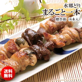 焼き鳥 水郷どりまるごと一本 6本・贈答箱入り ［ ギフト 千葉県産 国産 鶏肉 お取り寄せグルメ テレビ グルメ おつまみ 晩酌 食べ物 熨斗・メッセージカード無料 まるごと1本 フルコース焼き鳥 水郷とり 送料無料 ］