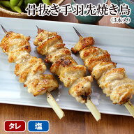 焼き鳥 骨抜き 手羽先 3本入 ［ 手羽肉 手羽 冷凍 冷蔵 チルド おつまみ 鶏肉 国産鶏 ブランド鶏 水郷ど…