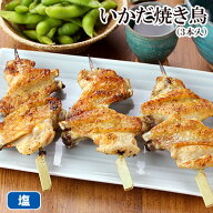 焼き鳥 いかだ焼きとり (3本入) ［ 手羽先 手羽肉 冷凍 冷蔵 チルド おつまみ 鶏肉 国産鶏 ブランド鶏 水…