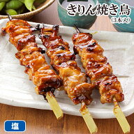 きりん焼きとり せせり焼き鳥 3本入 ［ せせり 小肉 鶏首肉 冷凍 冷蔵 チルド おつまみ 鶏肉 国産鶏 ブラ…
