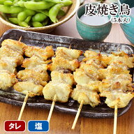 焼き鳥 皮焼きとり 5本入 ［ 冷凍 冷蔵 チルド おつまみ 鶏肉 国産鶏 ブランド鶏 水郷どり お取り寄せグ…