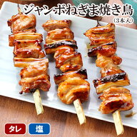 鶏肉 ジャンボ ねぎま 焼き鳥 3本入 ［ もも肉 ネギマ 冷凍 冷蔵 チルド おつまみ 鶏肉 国産鶏 ブランド…