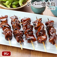 焼き鳥 レバー焼き鳥 5本入 ［ 肝 レバー 鶏レバー 冷凍 冷蔵 チルド おつまみ 鶏肉 国産鶏 ブランド鶏 …