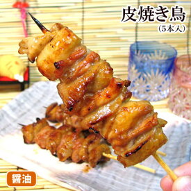 昔ながらの醤油味 皮焼きとり 5本入 焼き鳥 醤油ダレ ギフト 鶏肉 国産 千葉県産 調理済み やきとり 焼鳥 お取り寄せグルメ