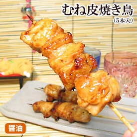 昔ながらの醤油味 むね皮焼き鳥 5本入 醤油ダレ 焼き鳥 ギフト 鶏肉 国産 千葉県産 お取り寄せグルメ 調理済み やきとり 焼鳥