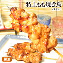 昔ながらの醤油味 特上もも焼き鳥 5本入 醤油ダレ 焼き鳥 鶏肉 国産 千葉県 手刺し タレ焼き やきとり 焼鳥 ヤキトリ …