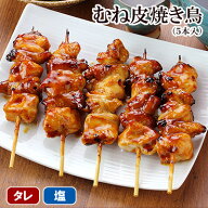 焼き鳥 むね皮焼き鳥 5本入 ［ 胸肉 むね肉 冷凍 冷蔵 チルド おつまみ 鶏肉 国産鶏 ブランド鶏 水郷どり…