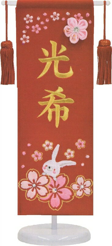 楽天市場 名前旗 フジサン 総刺繍名前旗 ミニ 兎 赤 金刺繍名前入れ代込み 高田卸方屋