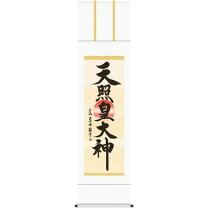 楽天市場】天照皇大神 掛軸 三姿の通販