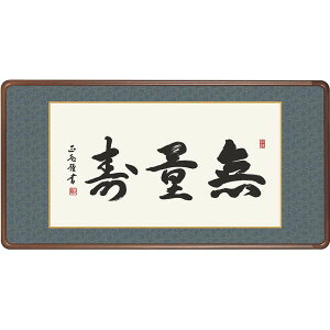 額 三幸 飾1号 無量寿 幅93cm 56E3-003 黒田 正庵 140347561