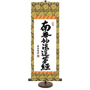 掛軸 三幸 侘1号 日蓮名号 小 E6-003 吉田 清悠 専用スタンド付き 154764450