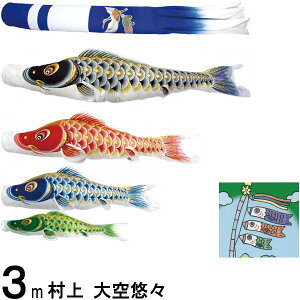 鯉のぼり 村上 こいのぼりセット 大空悠々 3m七点 新型鶴亀吹流し 撥水加工 ノーマルセット 265057086