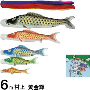 鯉のぼり 村上 こいのぼりセット 黄金輝 6m八点 五色吹流し 撥水加工 ノーマルセット 265057177