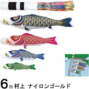 鯉のぼり 村上 こいのぼりセット ナイロンゴールド 6m七点 翔龍吹流し ノーマルセット 265057313