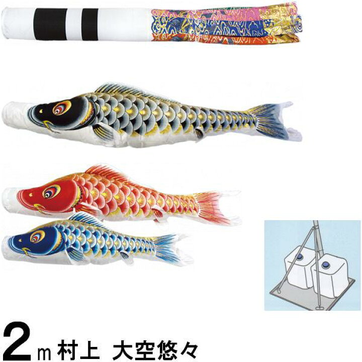 楽天市場】鯉のぼり 村上 こいのぼりセット 大空悠々 2m キラキラ 