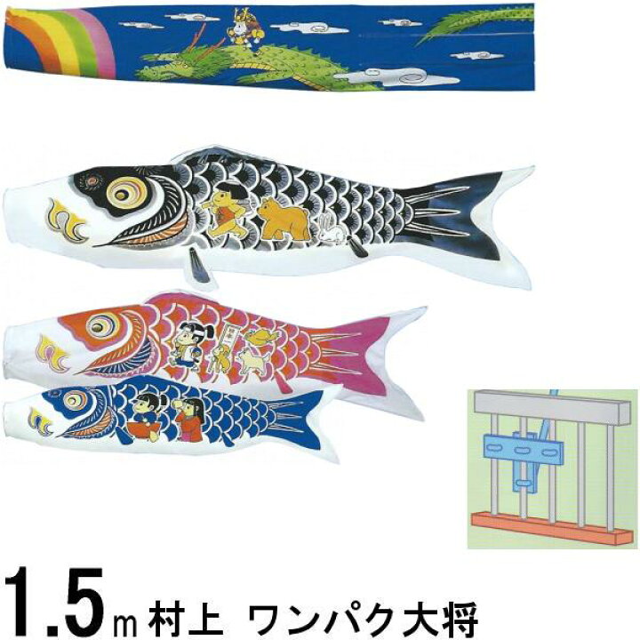 楽天市場】鯉のぼり 村上 こいのぼりセット ワンパク大将 1．5m 