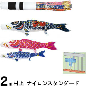 鯉のぼり 村上 こいのぼりセット ナイロンスタンダード 2m STホームセット 翔龍吹 金太郎 265057722
