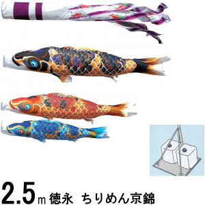 鯉のぼり 徳永鯉 庭園用スタンド ちりめん京錦 2.5m3匹 紫鳳吹流し 撥水加工 139587669
