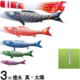 鯉のぼり 徳永鯉 庭園用ガーデン 真・太陽 3m5匹 日の出鶴吹流し 撥水加工 139587683