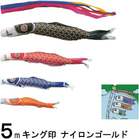 鯉のぼり キング印 山本 こいのぼりセット ナイロンゴールド 5m7点 五色吹流し 金太郎つき ノーマルセット 139730223