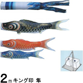 鯉のぼり キング印鯉 4612120 庭園用スタンドセット 隼 2m3匹 隼吹流し 撥水加工 139730679