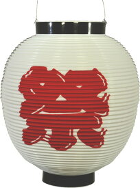 提灯 ちょうちん 赤提灯 祭り提灯 ポリ提灯 丸提灯 八寸丸祭り 白地赤文字 145915