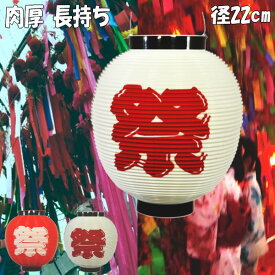 楽天市場 提灯 祭りの通販