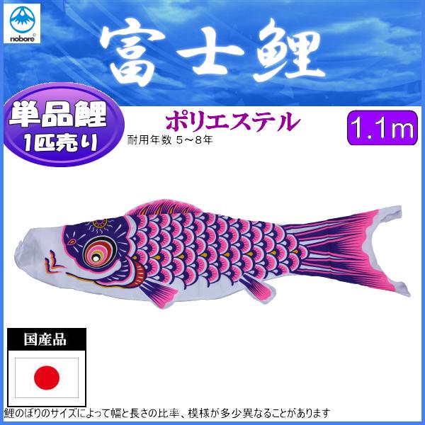 楽天市場】鯉のぼり フジサン鯉 こいのぼり単品 富士 紫鯉 １．１ｍ 