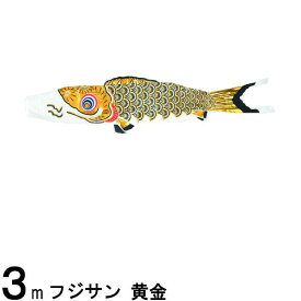鯉のぼり フジサン鯉 こいのぼり単品 黄金 黒鯉 3m 139648089