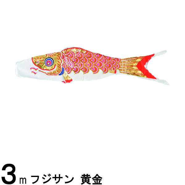 鯉のぼり フジサン鯉 こいのぼり単品 黄金 赤鯉 ３ｍ 139648090のサムネイル