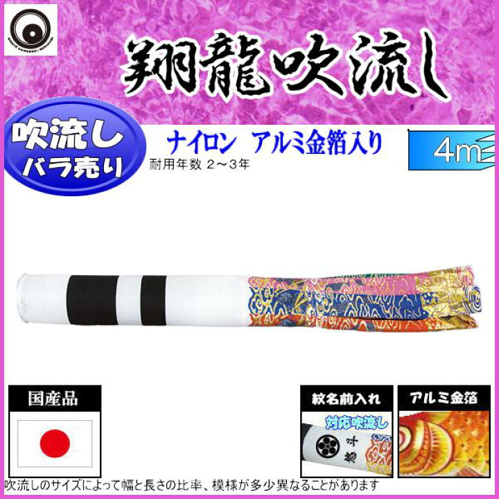 楽天市場】鯉のぼり 村上鯉 吹流し単品 翔龍 ナイロン アルミ箔入り 