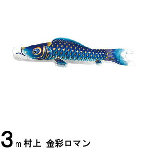 鯉のぼり 村上鯉 こいのぼり単品 金彩ロマン 撥水加工 青鯉 3m 139624019