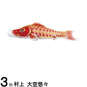 鯉のぼり 村上鯉 こいのぼり単品 大空悠々 撥水加工 赤鯉 3m 139624056