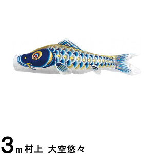 鯉のぼり 村上鯉 こいのぼり単品 大空悠々 撥水加工 青鯉 3m 139624057