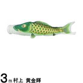 鯉のぼり 村上鯉 こいのぼり単品 黄金輝 撥水加工 緑鯉 3m 139624094