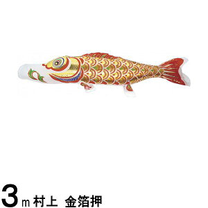 鯉のぼり 村上鯉 こいのぼり単品 金箔押 赤鯉 3m 139624178