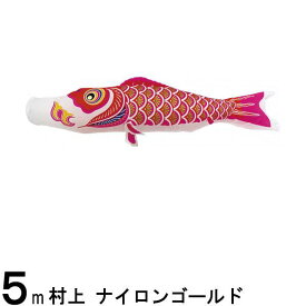 鯉のぼり 村上鯉 こいのぼり単品 ナイロンゴールド 赤鯉 5m 139624218