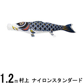 鯉のぼり 村上鯉 こいのぼり単品 ナイロンスタンダード 黒鯉 1．2m 139624304