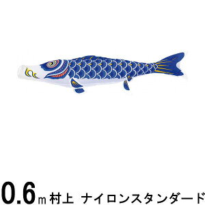 鯉のぼり単品 村上鯉 ナイロンスタンダード 青鯉 0.6m 139624312