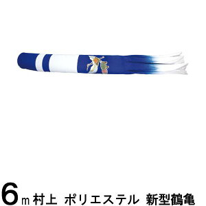 鯉のぼり 村上鯉 吹流し単品 撥水加工 新型鶴亀 ポリエステル 6m 139624700