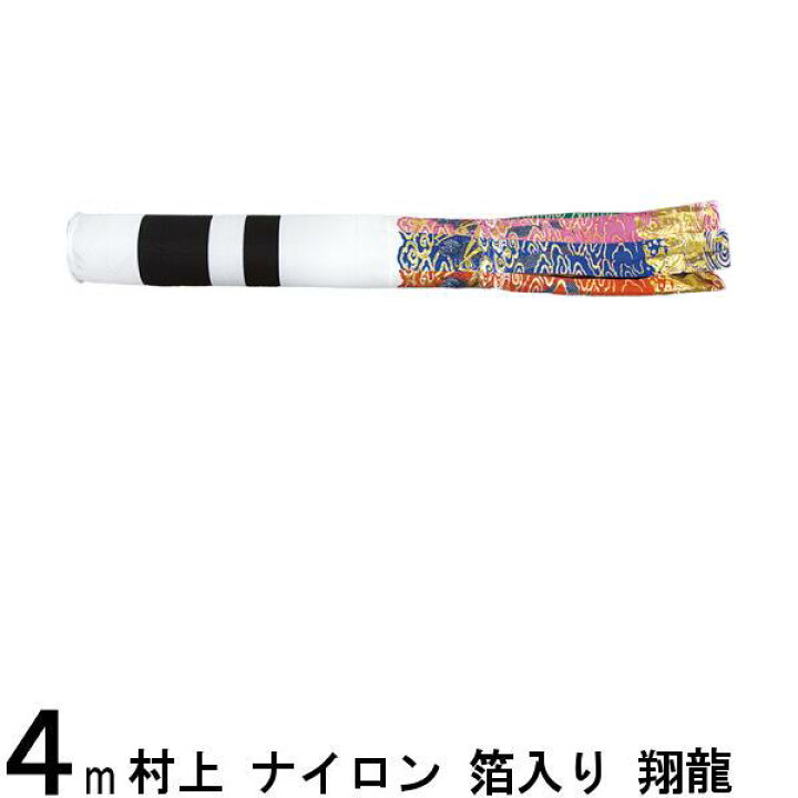 楽天市場】鯉のぼり 村上鯉 吹流し単品 翔龍 ナイロン アルミ箔入り 