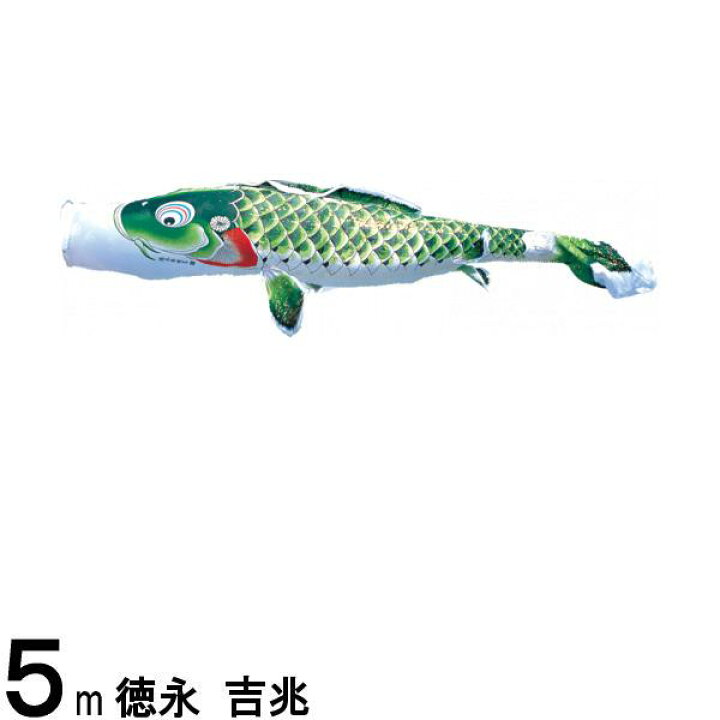 楽天市場】鯉のぼり 徳永鯉 こいのぼり単品 吉兆 撥水加工 緑鯉 5m 