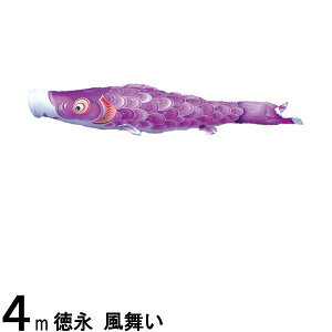 鯉のぼり 徳永鯉 こいのぼり単品 風舞い 撥水加工 紫鯉 4m 139594115