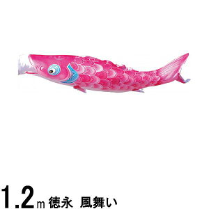 鯉のぼり 徳永鯉 こいのぼり単品 風舞い 撥水加工 ピンク鯉 1．2m 139594138