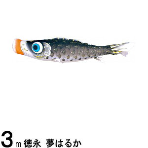 鯉のぼり 徳永鯉 こいのぼり単品 夢はるか 撥水加工 黒鯉 3m 139594295