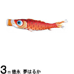 鯉のぼり 徳永鯉 こいのぼり単品 夢はるか 撥水加工 赤鯉 3m 139594296