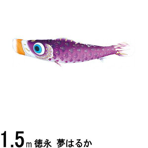 鯉のぼり 徳永鯉 こいのぼり単品 夢はるか 撥水加工 紫鯉 1.5m 139594309