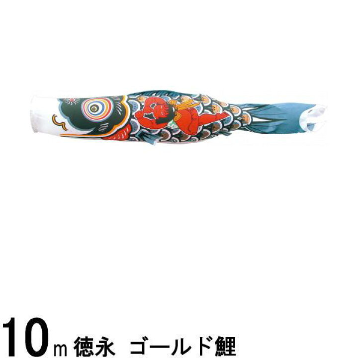 楽天市場】鯉のぼり 徳永鯉 こいのぼり単品 ゴールド鯉 金太郎付き黒鯉 